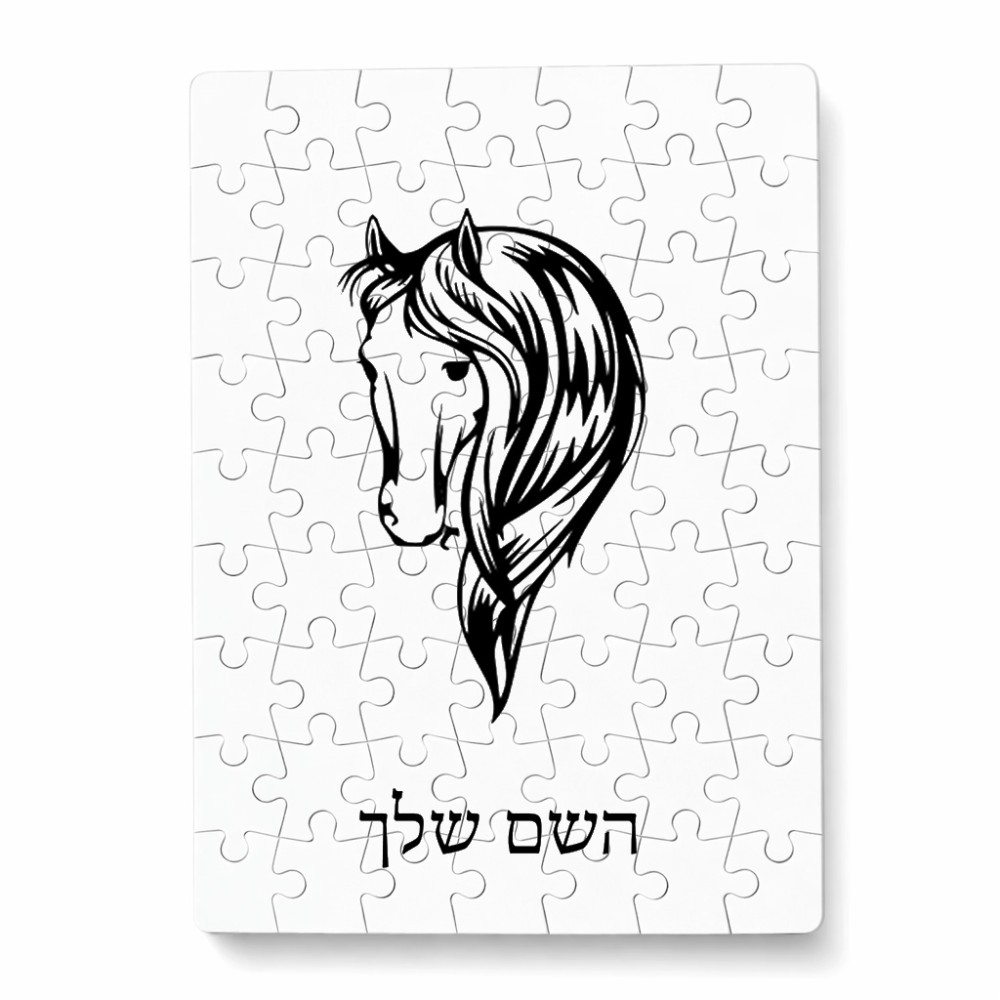 פאזל 80 חלקים בעיצוב אישי עם השם שלך בעיצוב ראש סוס מידות הארנק 14 × 20 ס"מ