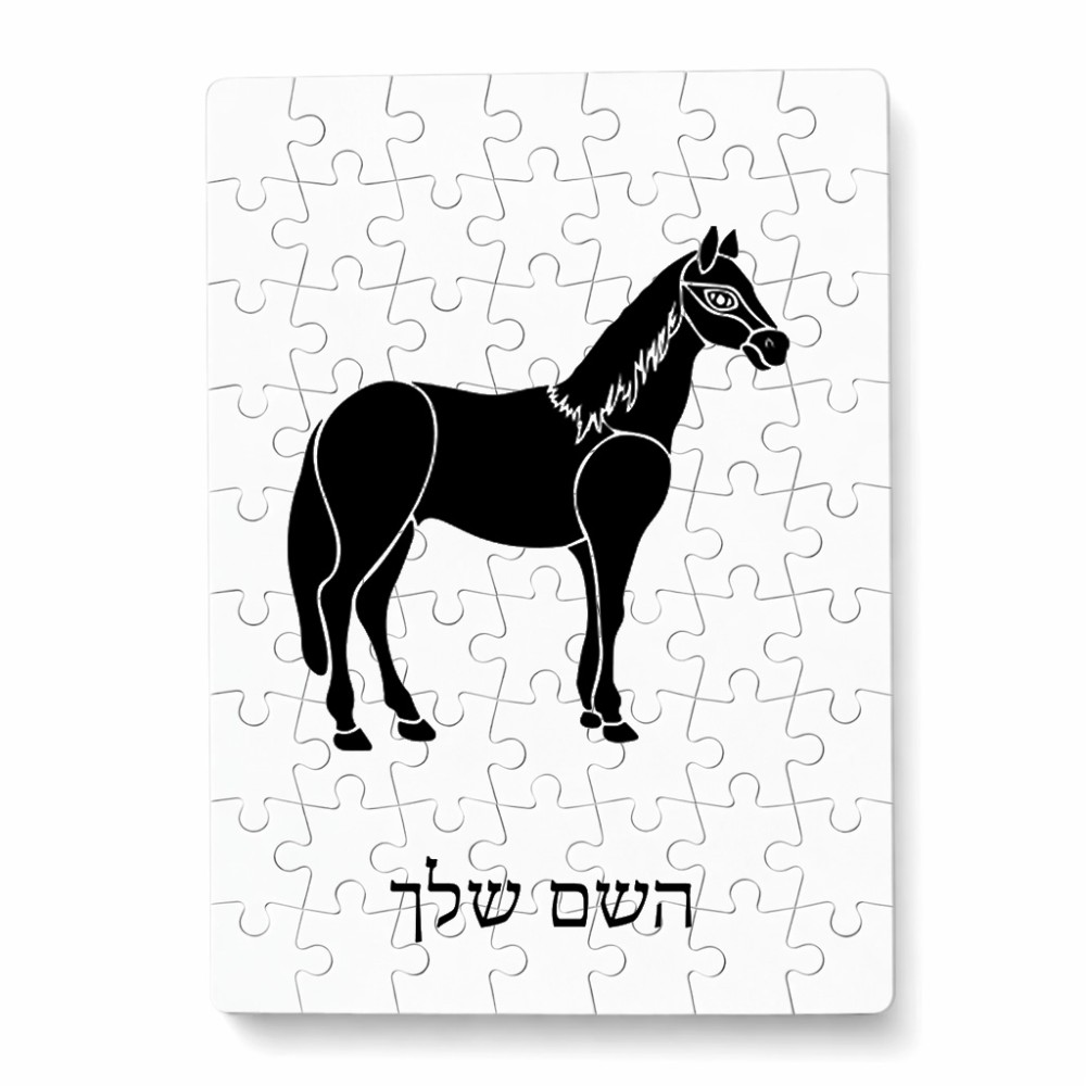 פאזל 80 חלקים בעיצוב אישי עם השם שלך בעיצוב סוס מידות הארנק 14 × 20 ס"מ
