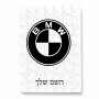 פאזל 80 חלקים בעיצוב אישי עם השם שלך בעיצוב ב.מ.וו מידות הארנק 14 × 20 ס"מ