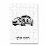 פאזל 80 חלקים בעיצוב אישי עם השם שלך בעיצוב מכונית מידות הארנק 14 × 20 ס"מ