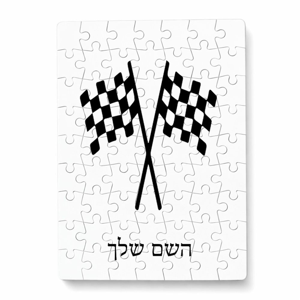 פאזל 80 חלקים בעיצוב אישי עם השם שלך בעיצוב דגל המירוץ מידות הארנק 14 × 20 ס"מ