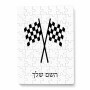 פאזל 80 חלקים בעיצוב אישי עם השם שלך בעיצוב דגל המירוץ מידות הארנק 14 × 20 ס"מ