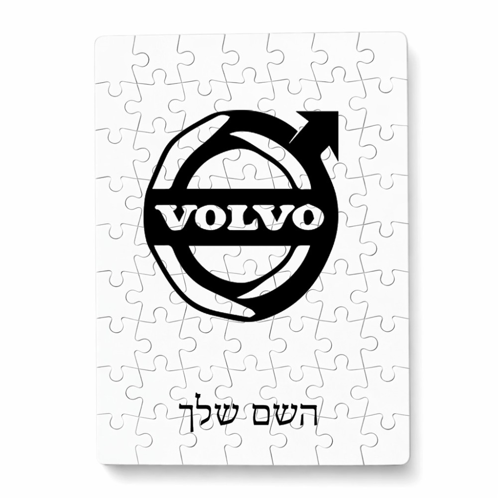 פאזל 80 חלקים בעיצוב אישי עם השם שלך בעיצוב וולוו מידות הארנק 14 × 20 ס"מ