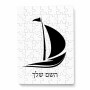 פאזל 80 חלקים בעיצוב אישי עם השם שלך בעיצוב סירה מידות הארנק 14 × 20 ס"מ