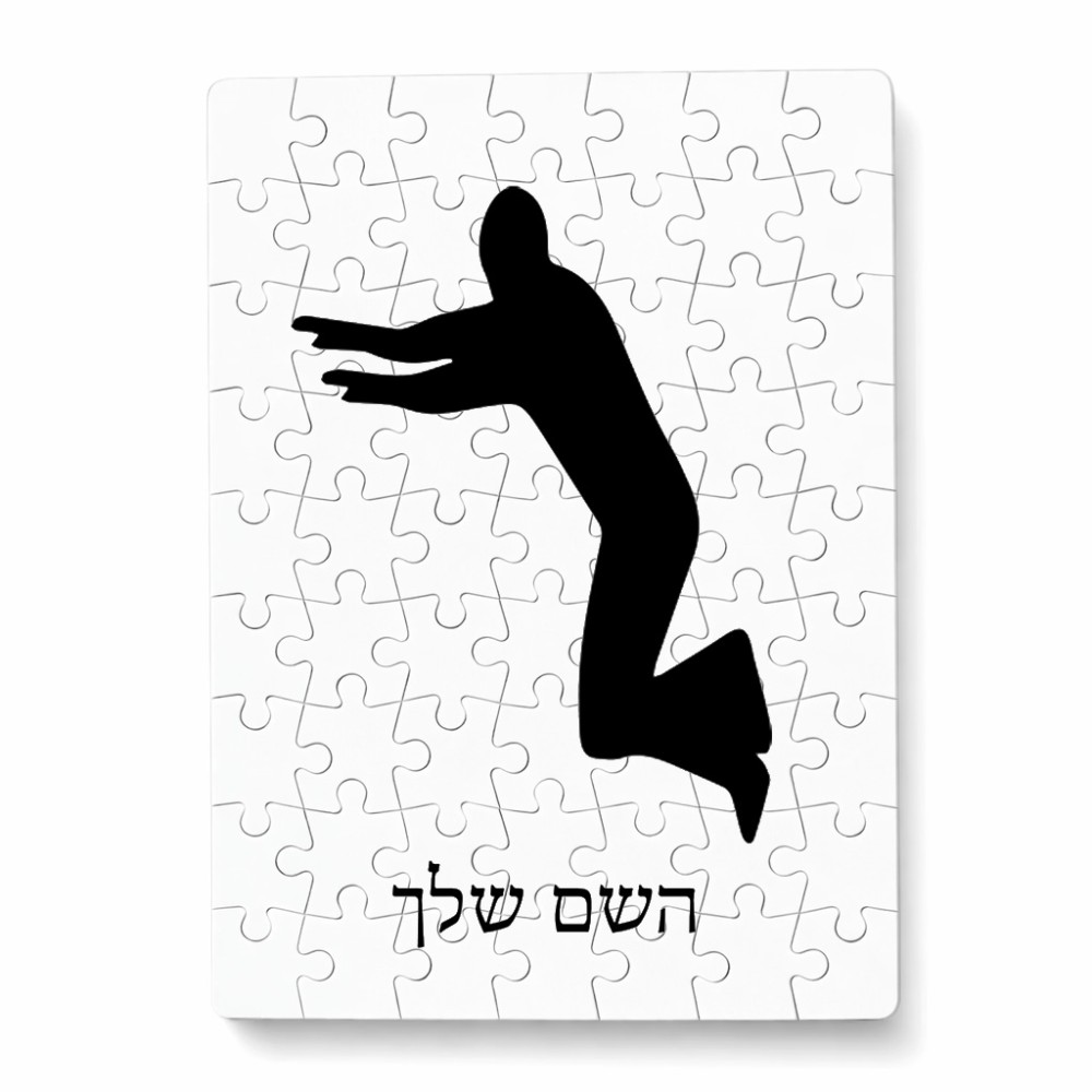 פאזל 80 חלקים בעיצוב אישי עם השם שלך בעיצוב פארקורינג מידות הארנק 14 × 20 ס"מ