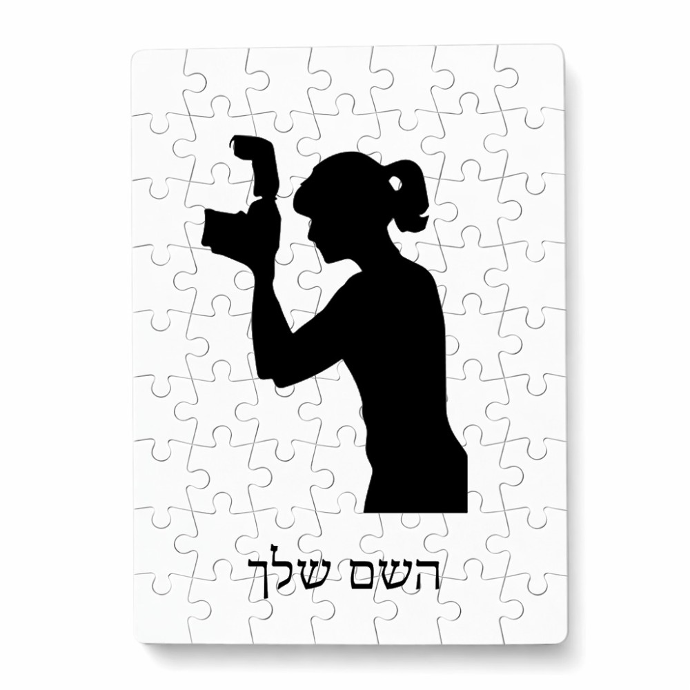 פאזל 80 חלקים בעיצוב אישי עם השם שלך בעיצוב צלמת - אישה מידות הארנק 14 × 20 ס"מ