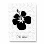 פאזל 80 חלקים בעיצוב אישי עם השם שלך בעיצוב פרח היביסקוס מידות הארנק 14 × 20 ס"מ