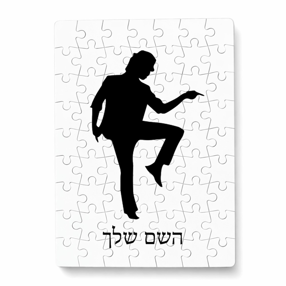 פאזל 80 חלקים בעיצוב אישי עם השם שלך בעיצוב רקדן מידות הארנק 14 × 20 ס"מ