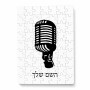 פאזל 80 חלקים בעיצוב אישי עם השם שלך בעיצוב מיקרופון מידות הארנק 14 × 20 ס"מ