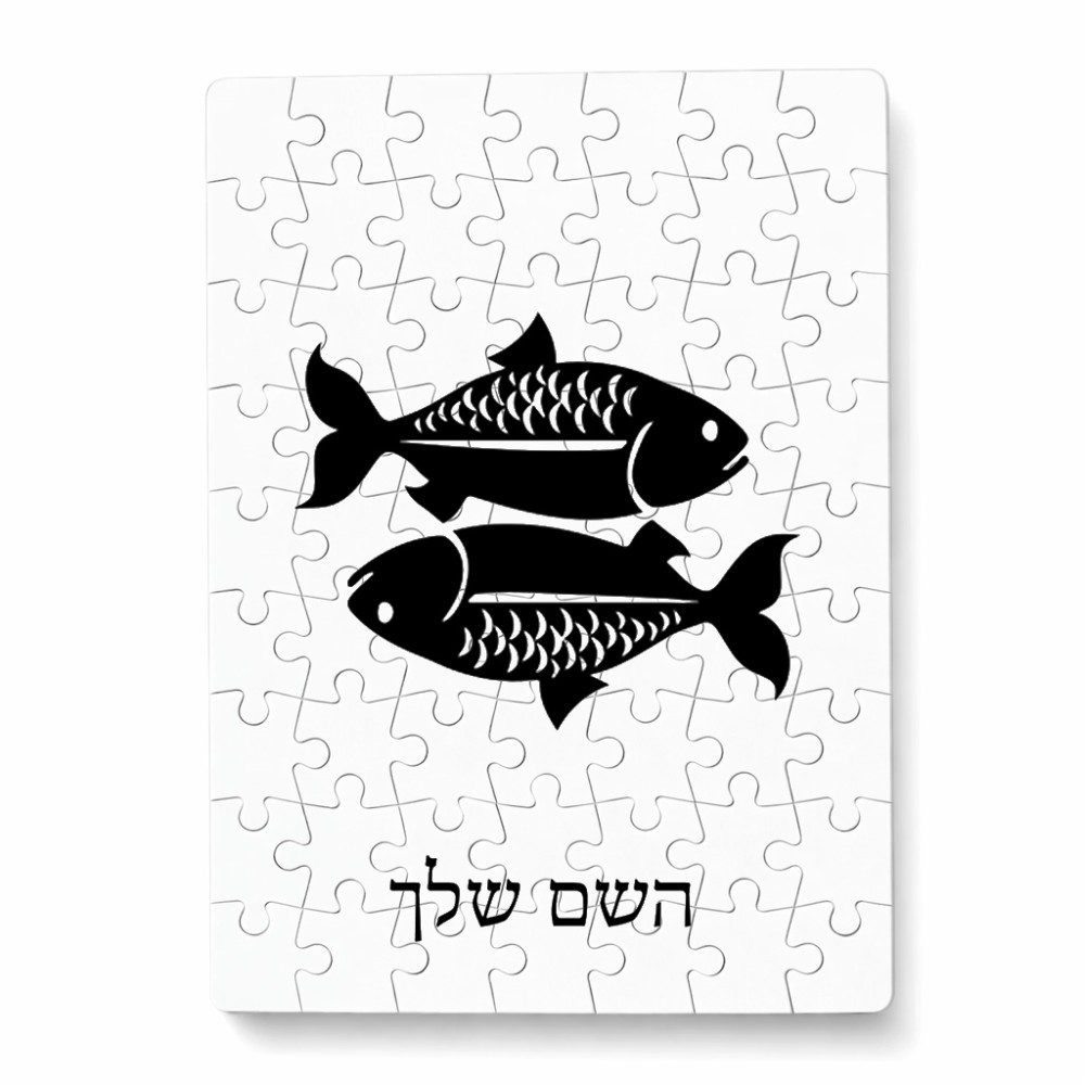 פאזל 80 חלקים בעיצוב אישי עם השם שלך בעיצוב מזלות - דגים מידות הארנק 14 × 20 ס"מ