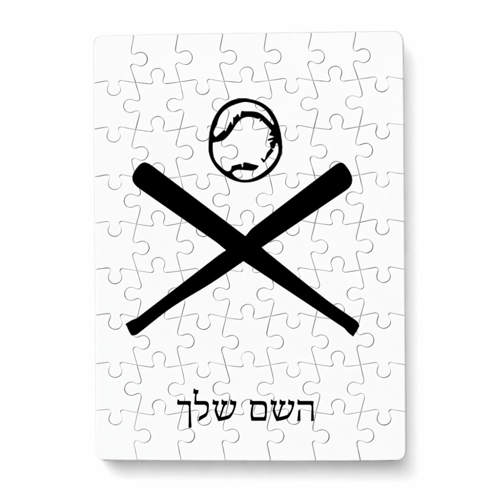 פאזל 80 חלקים בעיצוב אישי עם השם שלך בעיצוב כדור בסיס מידות הארנק 14 × 20 ס"מ