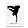 פאזל 80 חלקים בעיצוב אישי עם השם שלך בעיצוב ברייקדאנס מידות הארנק 14 × 20 ס"מ