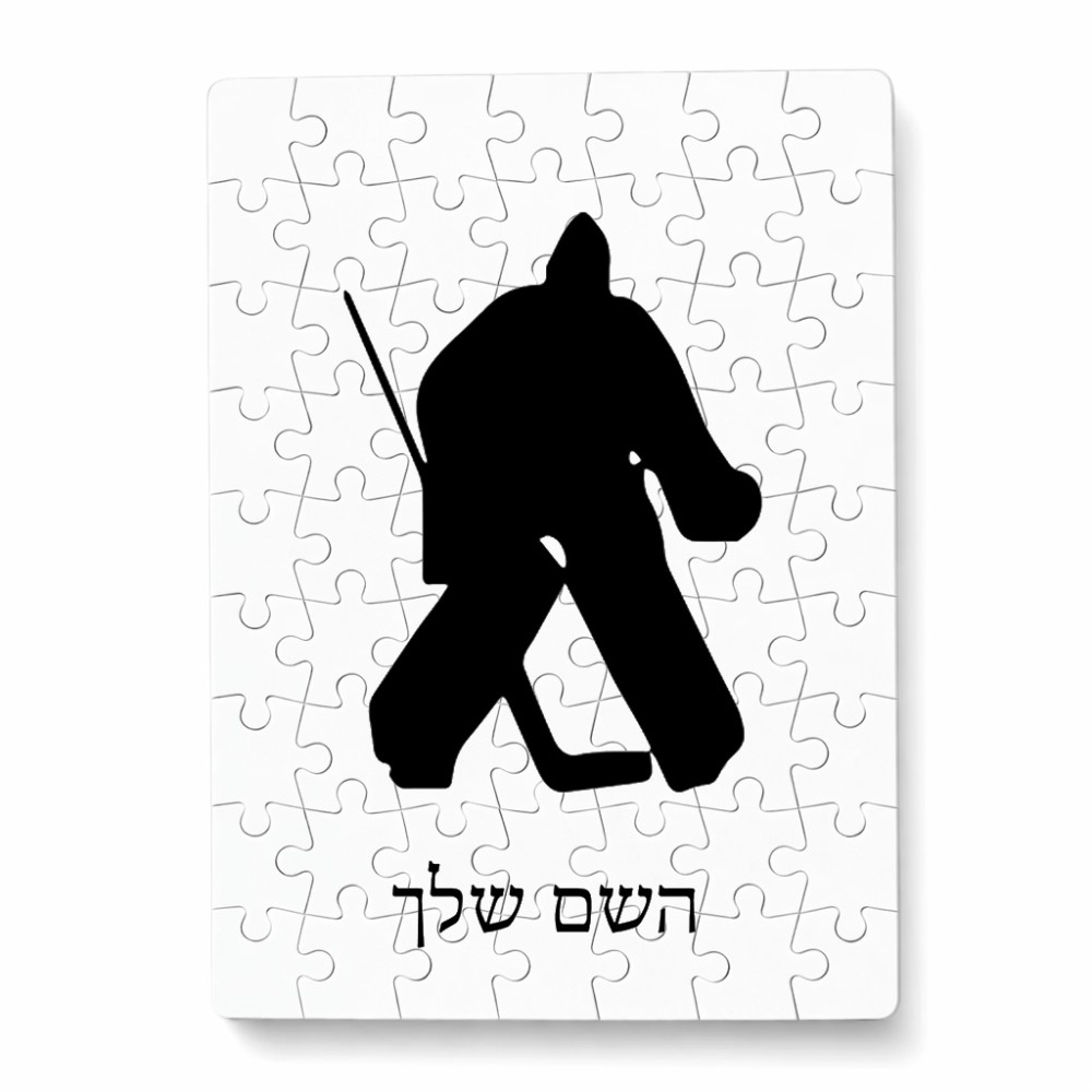 פאזל 80 חלקים בעיצוב אישי עם השם שלך בעיצוב הוקי שוערים מידות הארנק 14 × 20 ס"מ