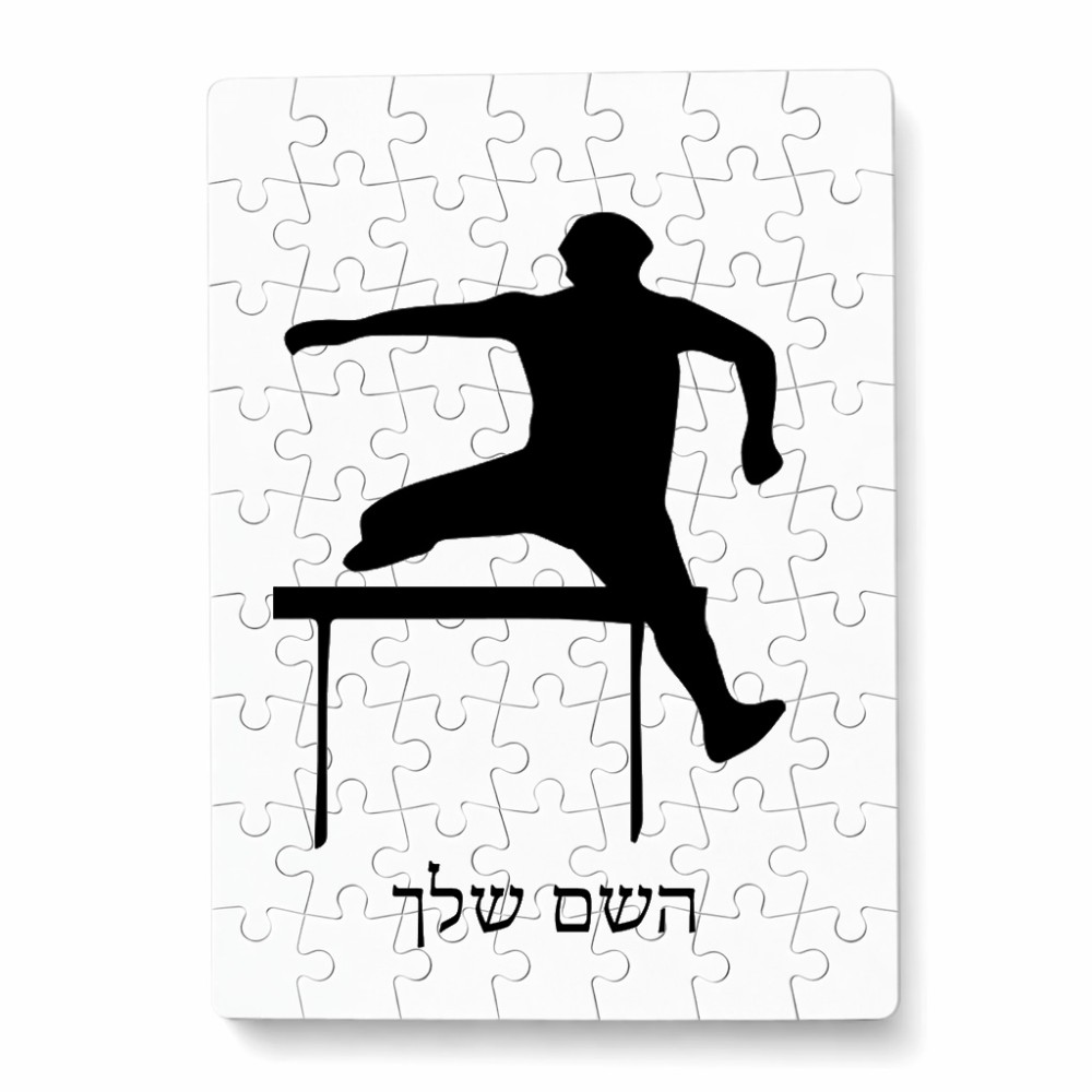 פאזל 80 חלקים בעיצוב אישי עם השם שלך בעיצוב קפיצת משוכות מידות הארנק 14 × 20 ס"מ