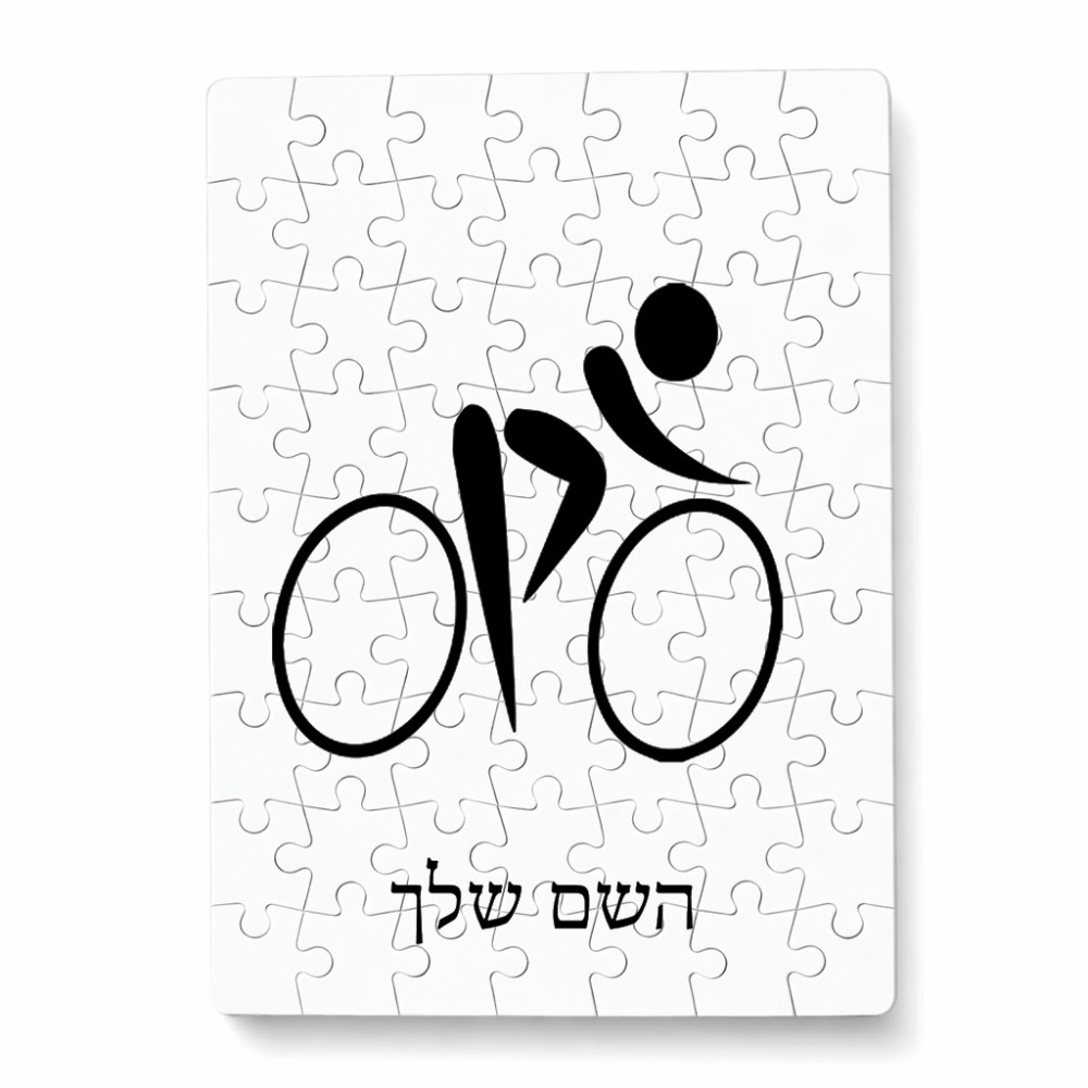 פאזל 80 חלקים בעיצוב אישי עם השם שלך בעיצוב אופניים אולימפיים מידות הארנק 14 × 20 ס"מ