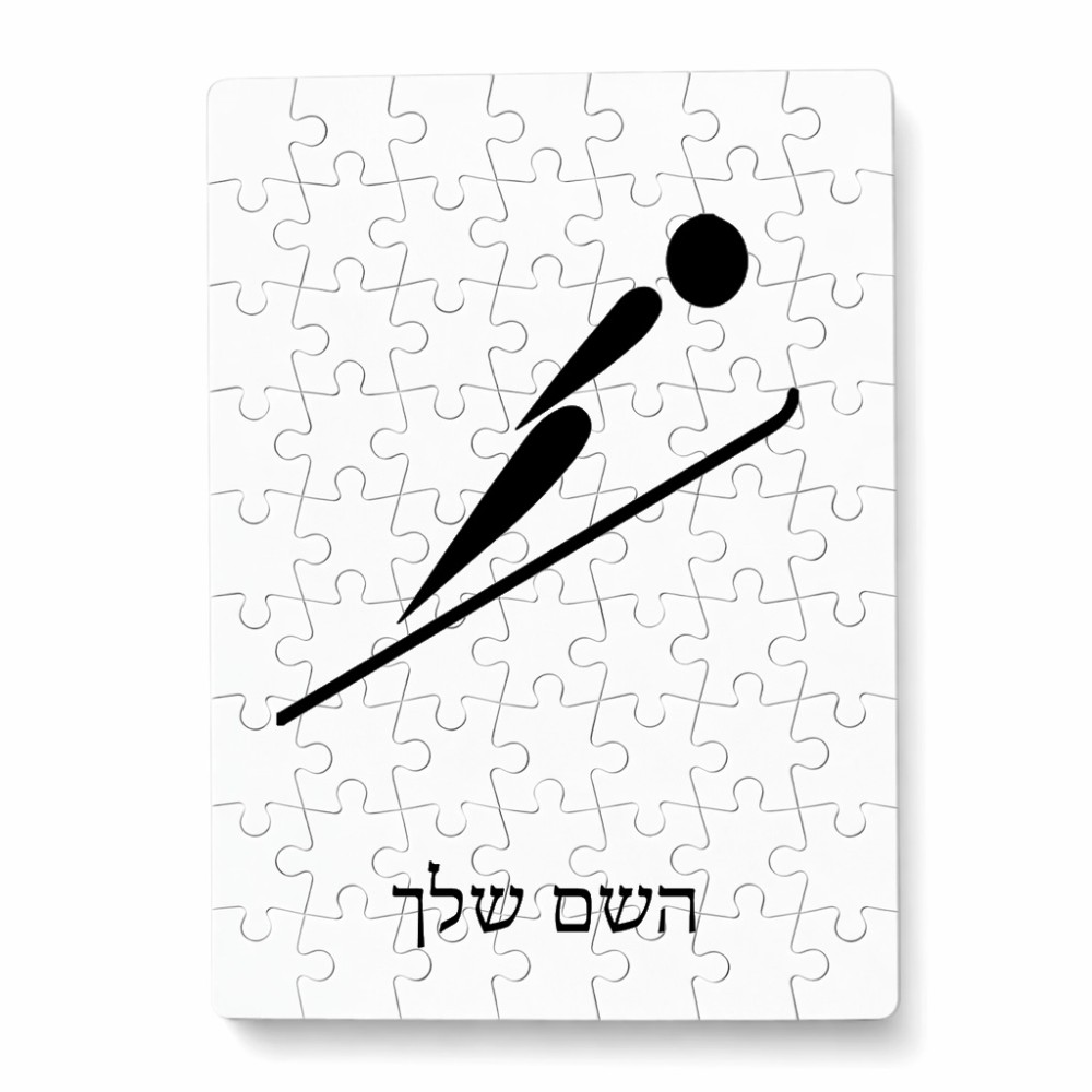 פאזל 80 חלקים בעיצוב אישי עם השם שלך בעיצוב קפיצת סקי אולימפית מידות הארנק 14 × 20 ס"מ