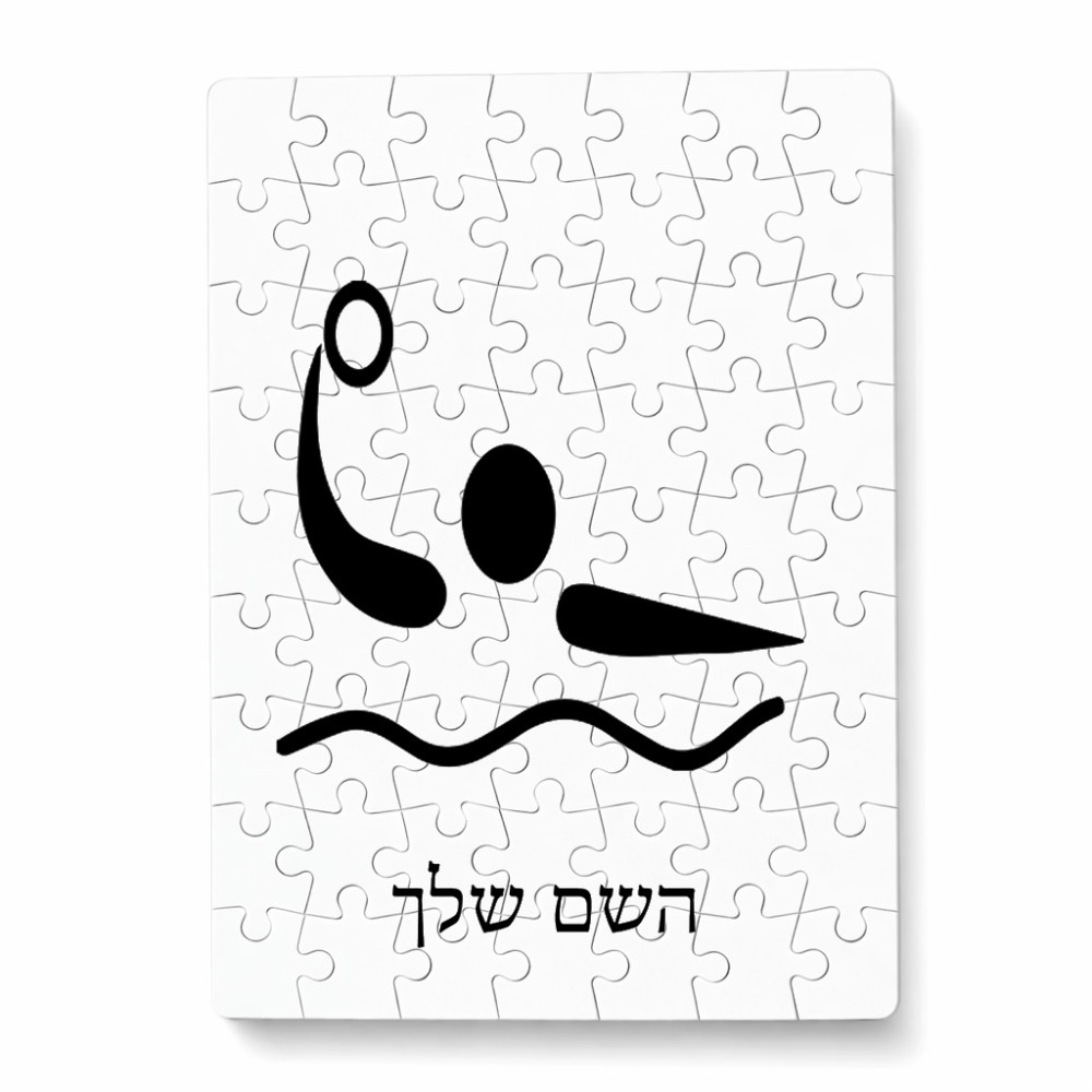 פאזל 80 חלקים בעיצוב אישי עם השם שלך בעיצוב כדור מים אולימפי מידות הארנק 14 × 20 ס"מ
