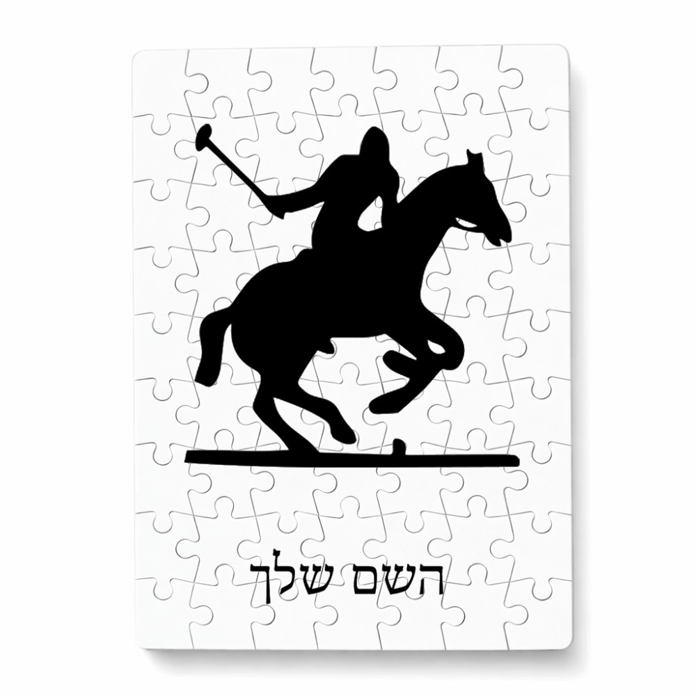 פאזל 80 חלקים בעיצוב אישי עם השם שלך בעיצוב שחקן פולו - סוס מידות הארנק 14 × 20 ס"מ