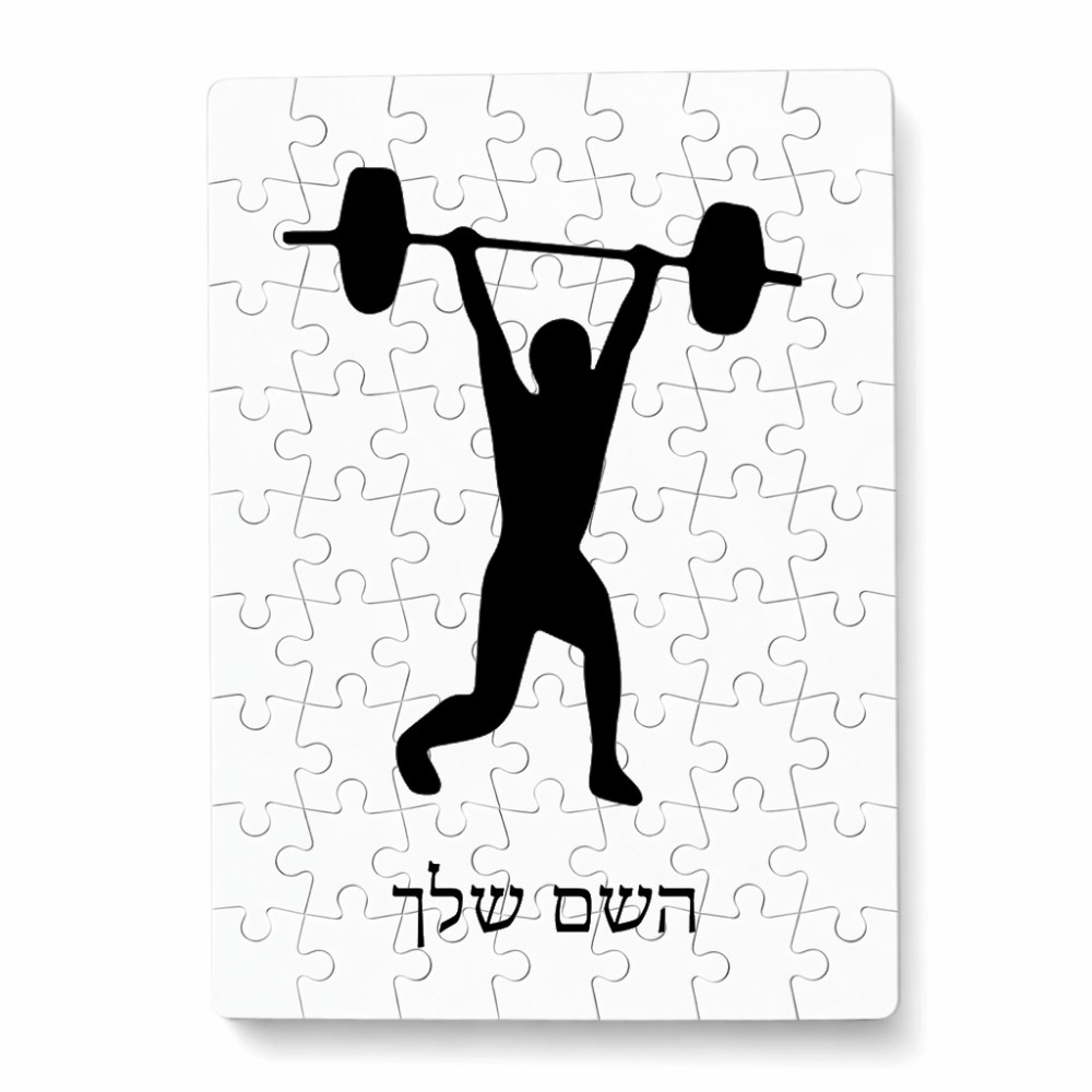 פאזל 80 חלקים בעיצוב אישי עם השם שלך בעיצוב הרמת משקולות מידות הארנק 14 × 20 ס"מ