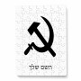 פאזל 80 חלקים בעיצוב אישי עם השם שלך בעיצוב פטיש ומגל מידות הארנק 14 × 20 ס"מ