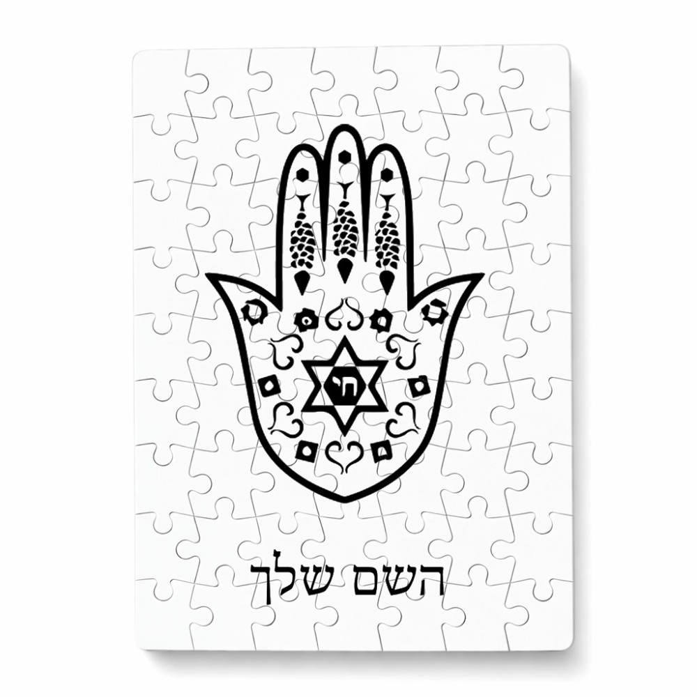 פאזל 80 חלקים בעיצוב אישי עם השם שלך בעיצוב חמסה - קבלה מידות הארנק 14 × 20 ס"מ