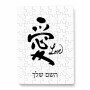 פאזל 80 חלקים בעיצוב אישי עם השם שלך בעיצוב אהבה באותיות יפניות מידות הארנק 14 × 20 ס"מ