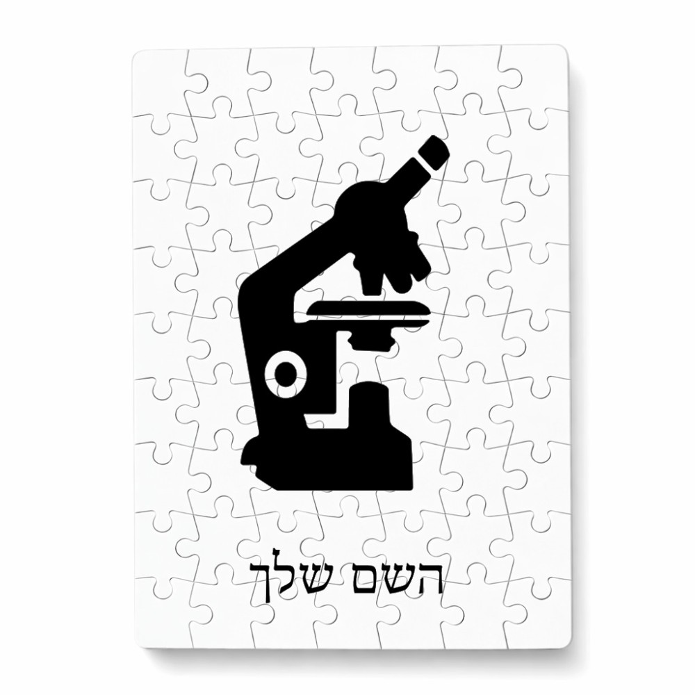 פאזל 80 חלקים בעיצוב אישי עם השם שלך בעיצוב מיקרוסקופ מידות הארנק 14 × 20 ס"מ