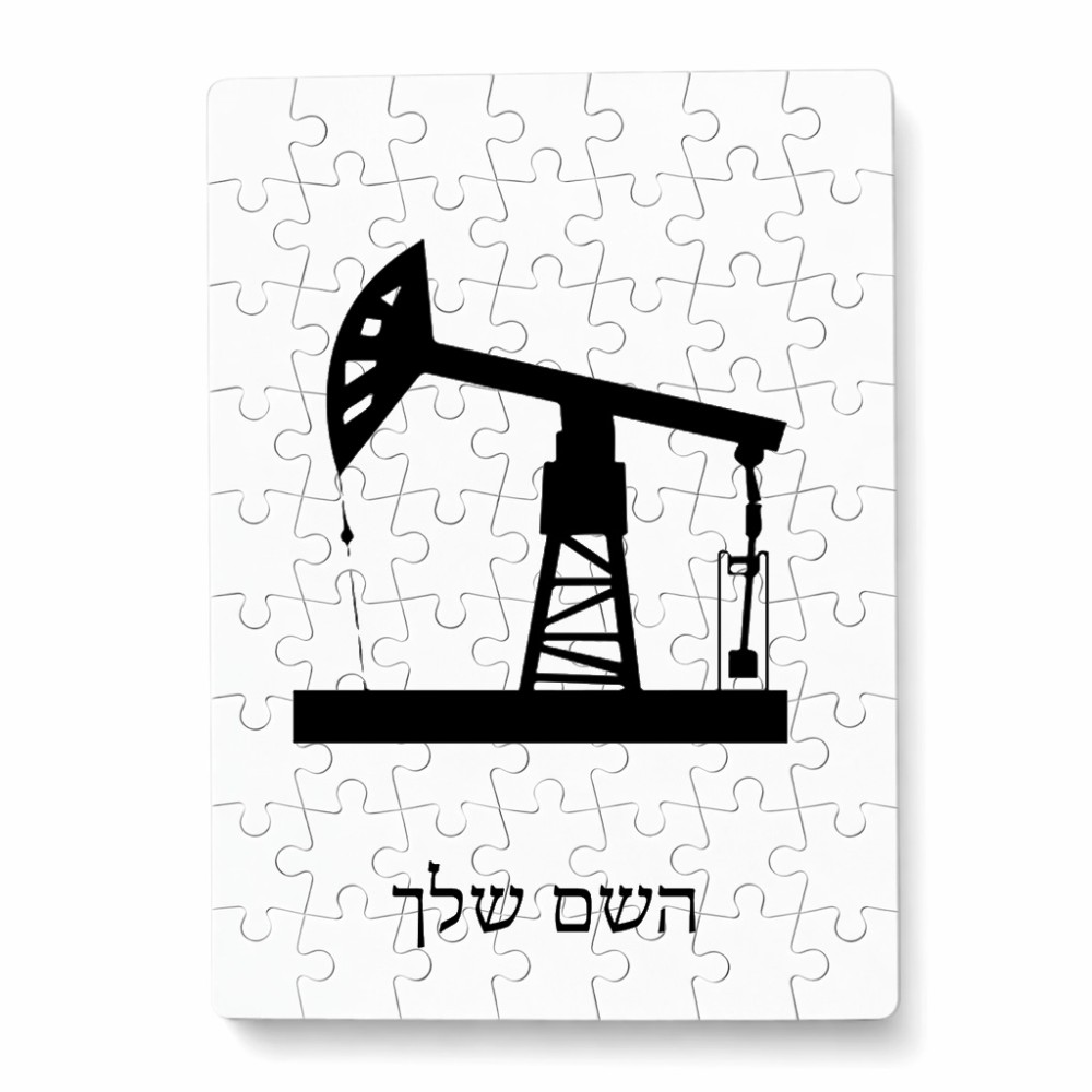פאזל 80 חלקים בעיצוב אישי עם השם שלך בעיצוב באר נפט מידות הארנק 14 × 20 ס"מ