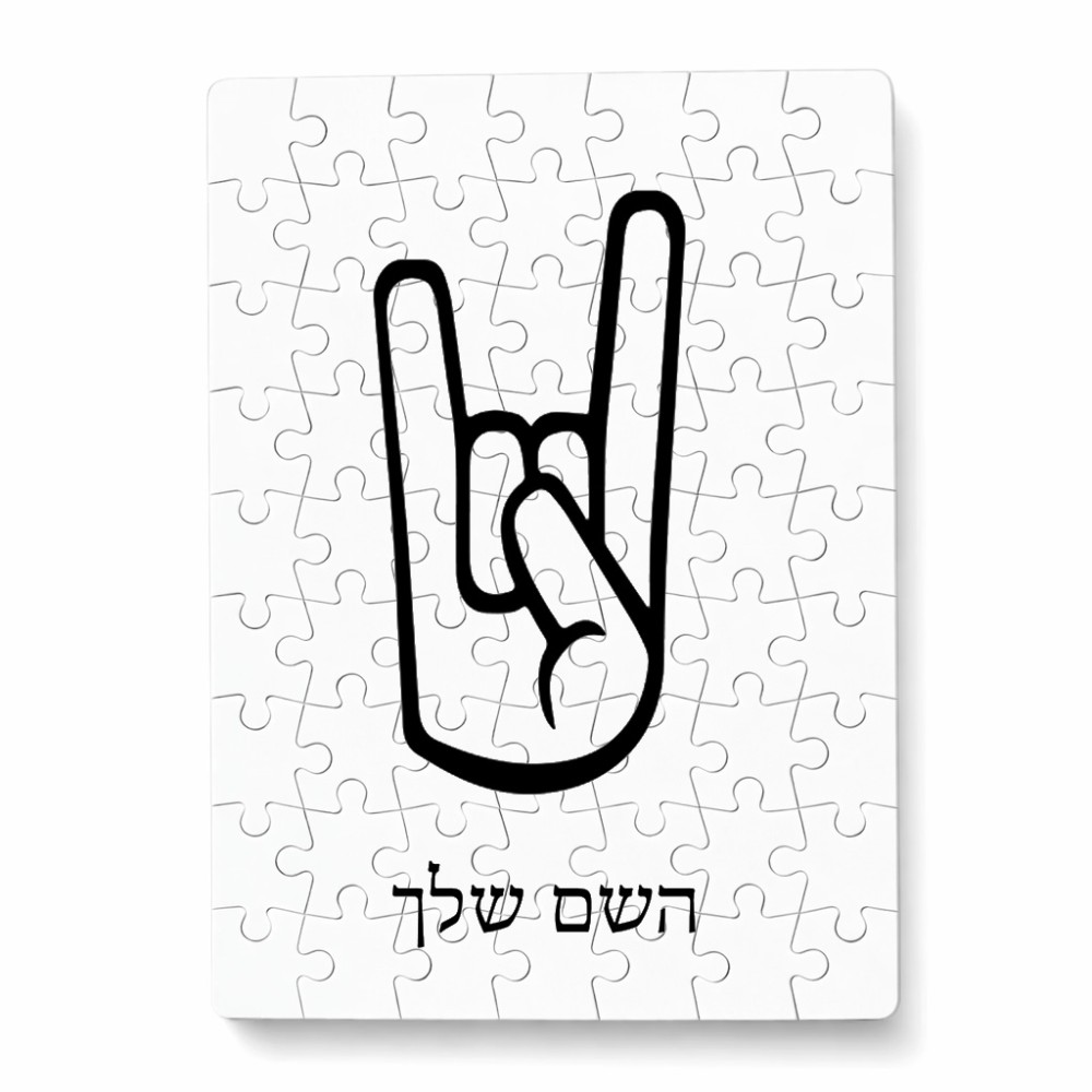 פאזל 80 חלקים בעיצוב אישי עם השם שלך בעיצוב יד סלע מידות הארנק 14 × 20 ס"מ