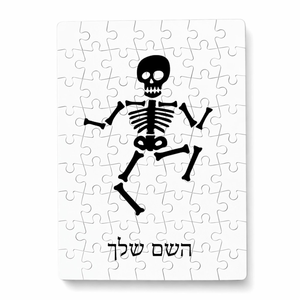 פאזל 80 חלקים בעיצוב אישי עם השם שלך בעיצוב סקלטון מידות הארנק 14 × 20 ס"מ