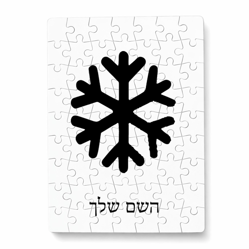פאזל 80 חלקים בעיצוב אישי עם השם שלך בעיצוב שלג מידות הארנק 14 × 20 ס"מ