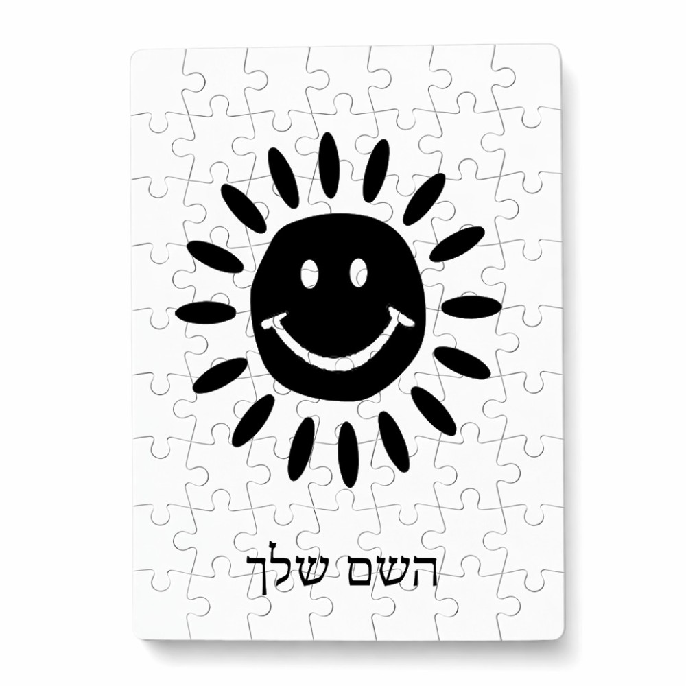 פאזל 80 חלקים בעיצוב אישי עם השם שלך בעיצוב שמש מידות הארנק 14 × 20 ס"מ