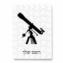 פאזל 80 חלקים בעיצוב אישי עם השם שלך בעיצוב טלסקופ מידות הארנק 14 × 20 ס"מ