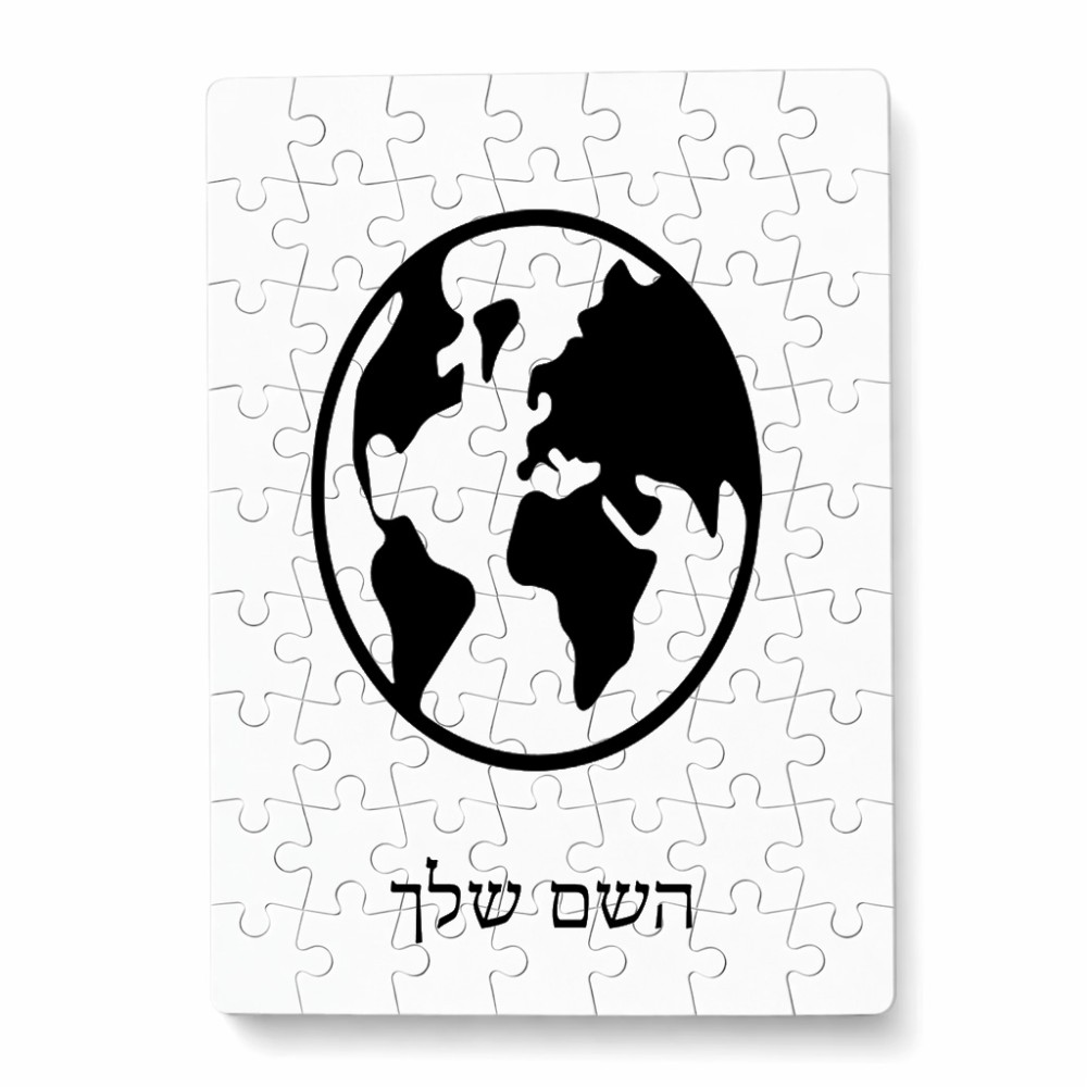 פאזל 80 חלקים בעיצוב אישי עם השם שלך בעיצוב עולם מידות הארנק 14 × 20 ס"מ