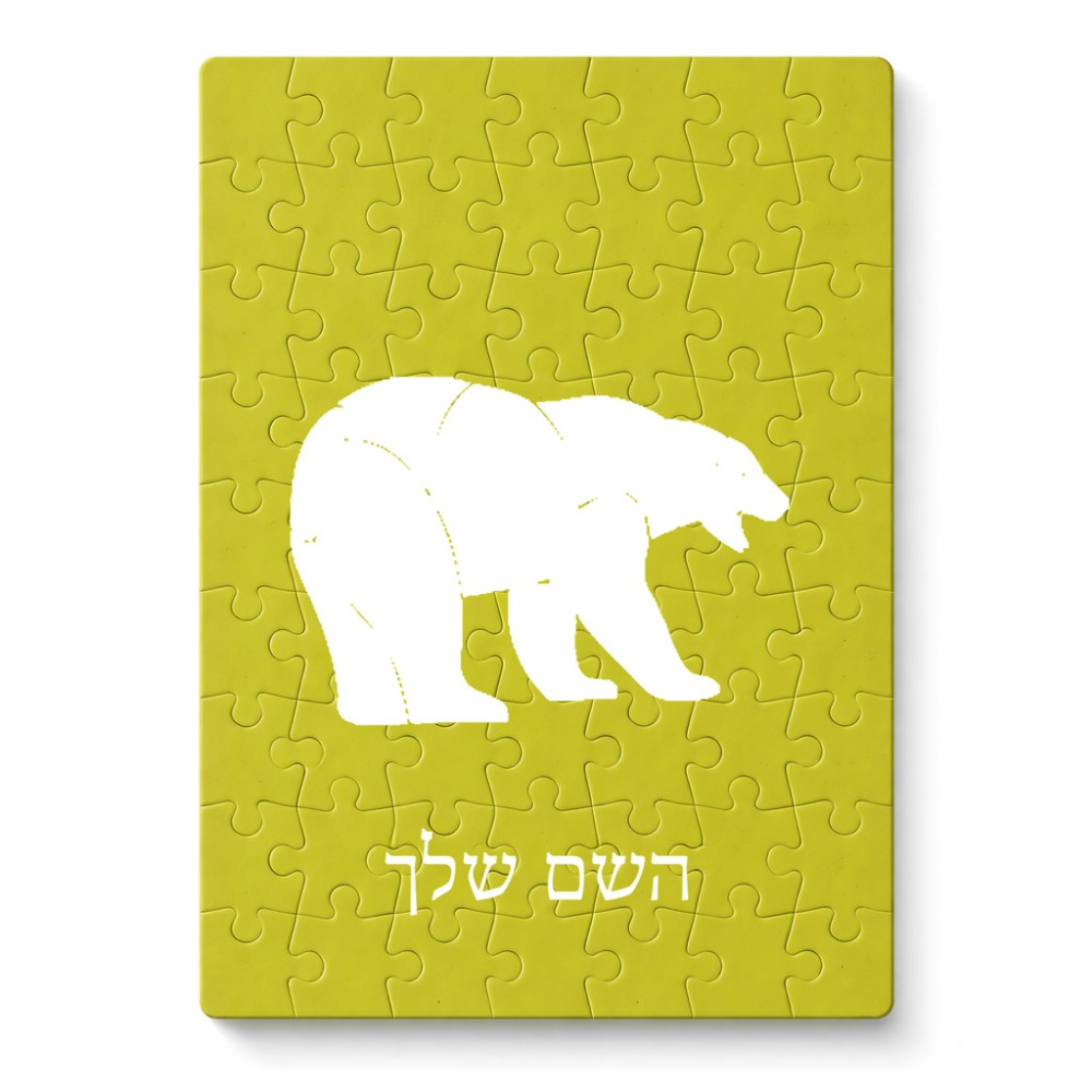 פאזל 80 חלקים בעיצוב אישי עם השם שלך בעיצוב דוב מידות הארנק 14 × 20 ס"מ