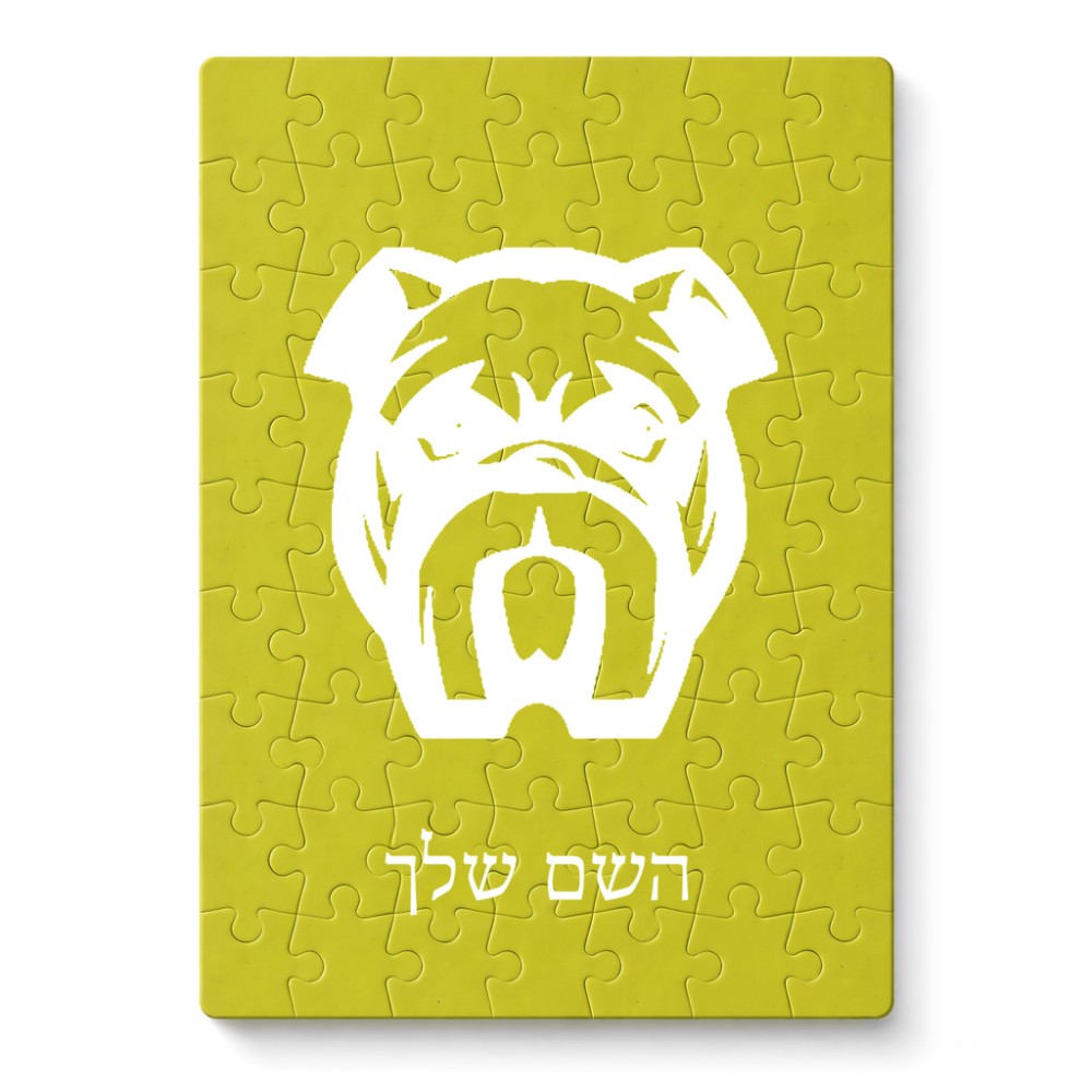 פאזל 80 חלקים בעיצוב אישי עם השם שלך בעיצוב פרצוף בולדוג מידות הארנק 14 × 20 ס"מ