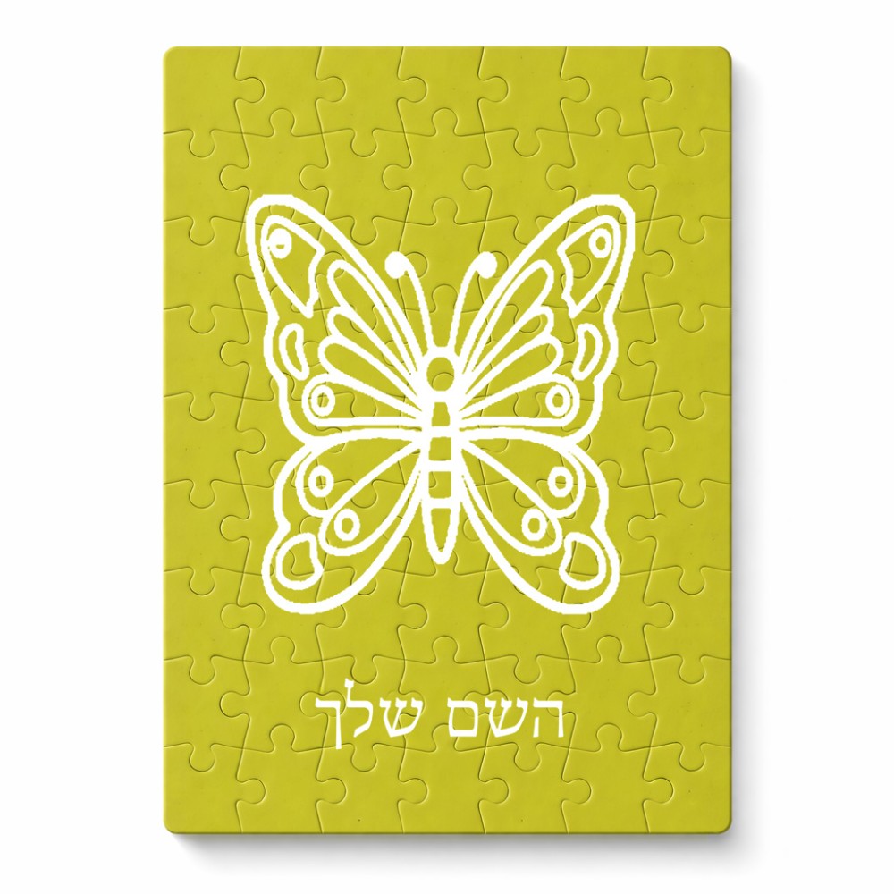 פאזל 80 חלקים בעיצוב אישי עם השם שלך בעיצוב פרפר מידות הארנק 14 × 20 ס"מ