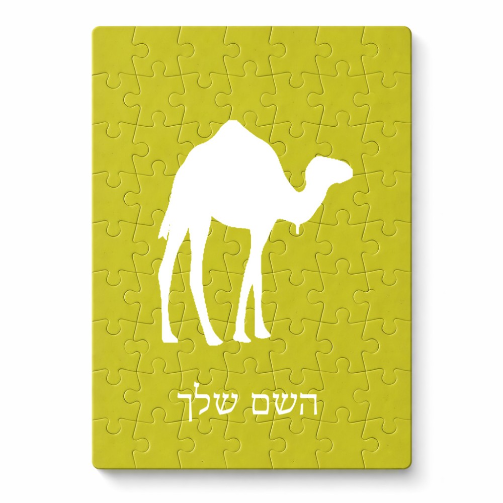 פאזל 80 חלקים בעיצוב אישי עם השם שלך בעיצוב גמל מידות הארנק 14 × 20 ס"מ