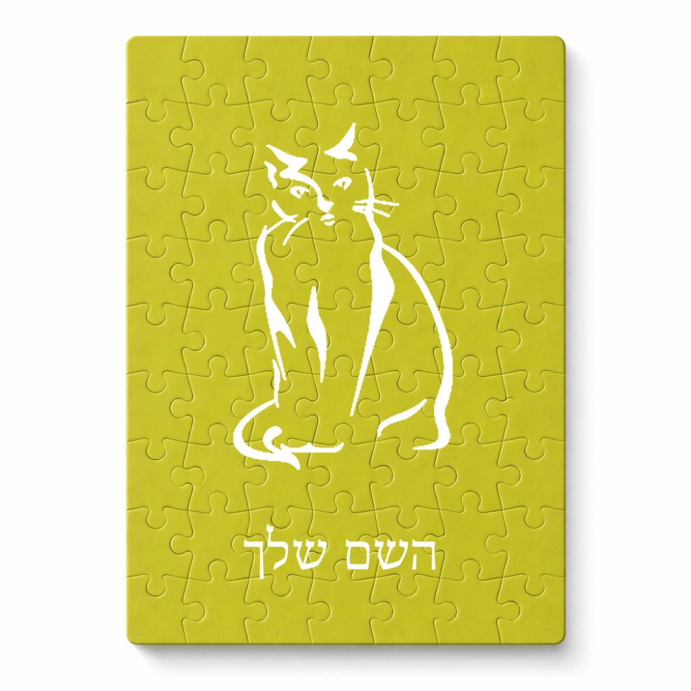 פאזל 80 חלקים בעיצוב אישי עם השם שלך בעיצוב חתול מידות הארנק 14 × 20 ס"מ