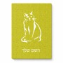 פאזל 80 חלקים בעיצוב אישי עם השם שלך בעיצוב חתול מידות הארנק 14 × 20 ס"מ