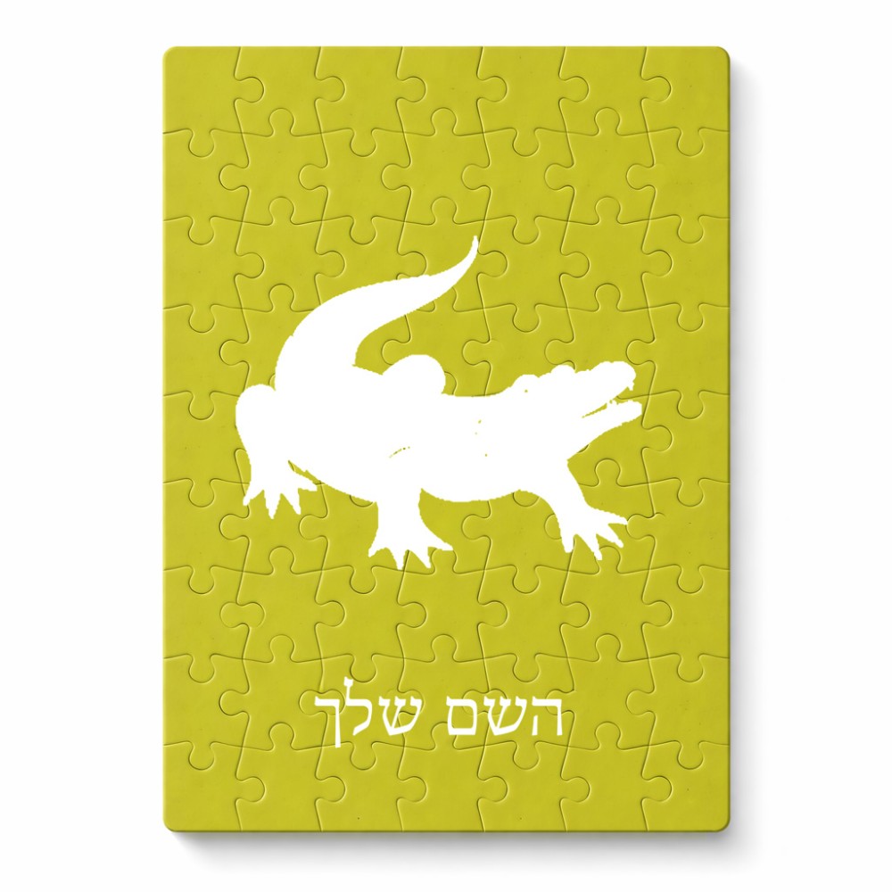 פאזל 80 חלקים בעיצוב אישי עם השם שלך בעיצוב תנין מידות הארנק 14 × 20 ס"מ