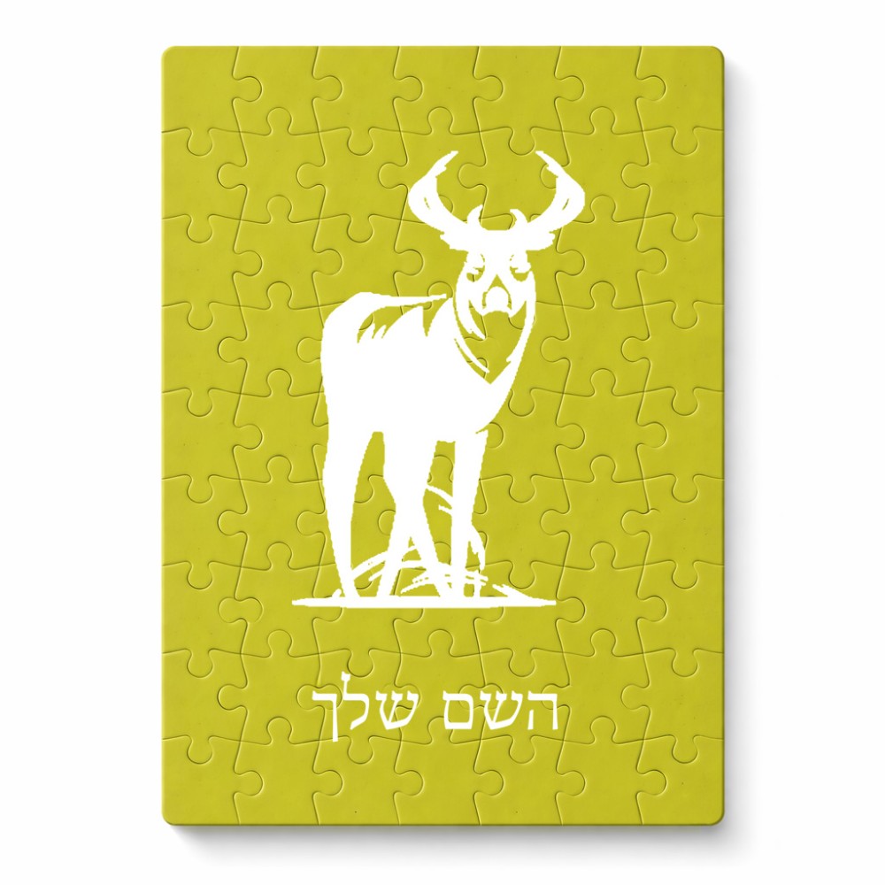 פאזל 80 חלקים בעיצוב אישי עם השם שלך בעיצוב צבי מידות הארנק 14 × 20 ס"מ