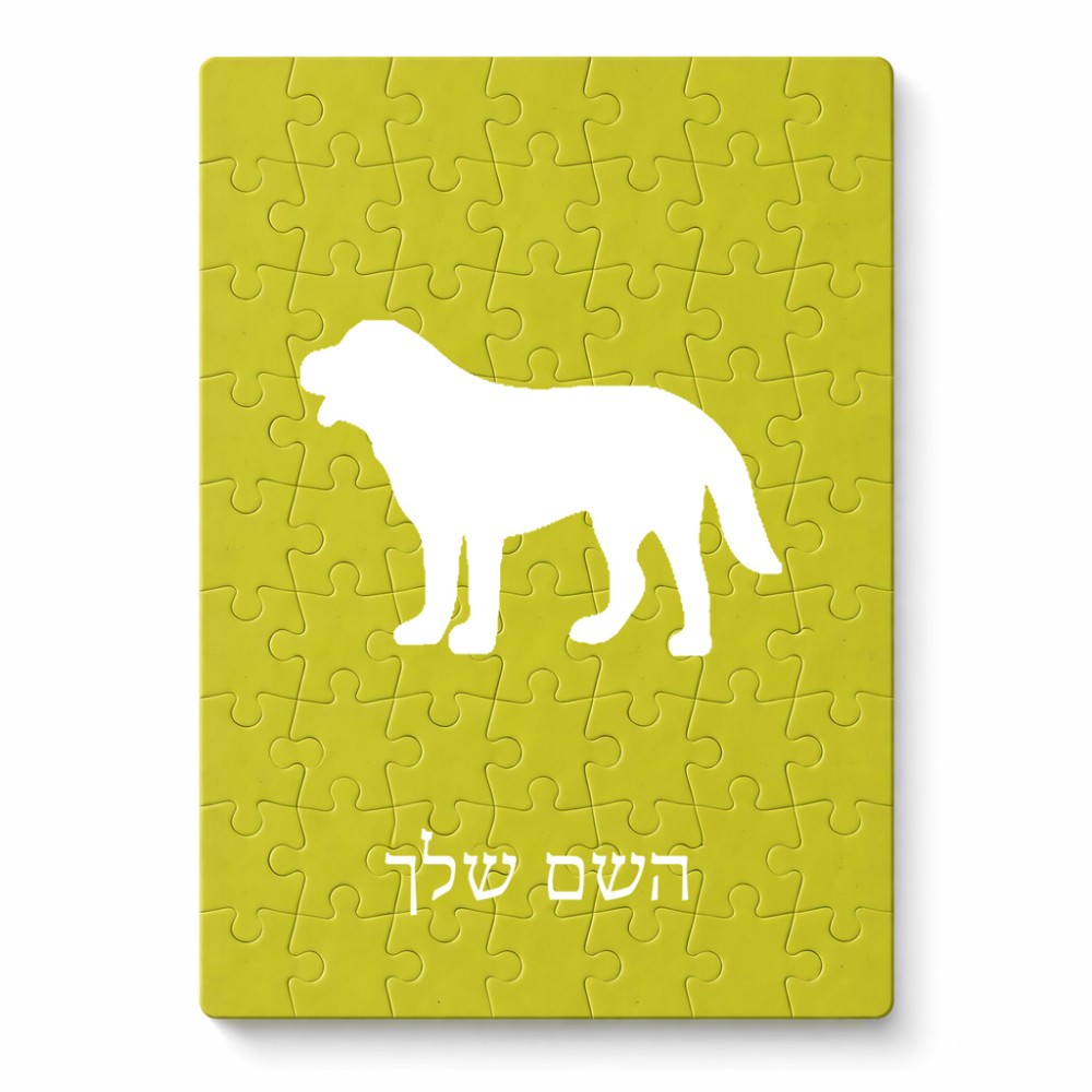 פאזל 80 חלקים בעיצוב אישי עם השם שלך בעיצוב כלב מידות הארנק 14 × 20 ס"מ