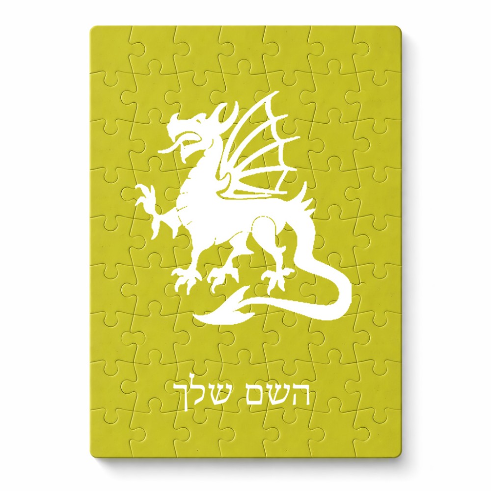פאזל 80 חלקים בעיצוב אישי עם השם שלך בעיצוב דרקון מידות הארנק 14 × 20 ס"מ