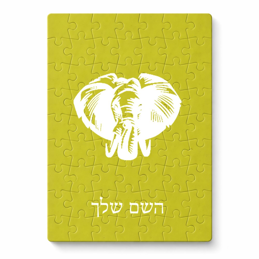 פאזל 80 חלקים בעיצוב אישי עם השם שלך בעיצוב ראש פיל מידות הארנק 14 × 20 ס"מ