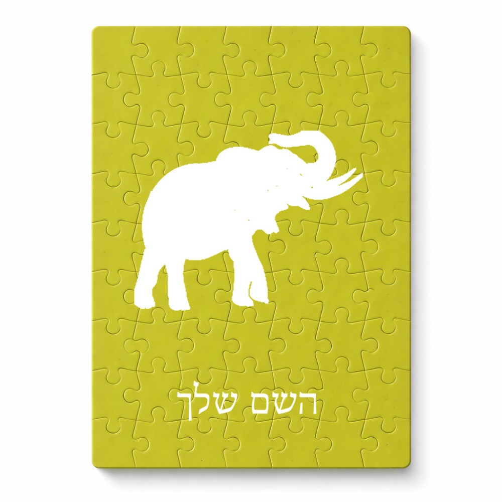 פאזל 80 חלקים בעיצוב אישי עם השם שלך בעיצוב פיל מידות הארנק 14 × 20 ס"מ