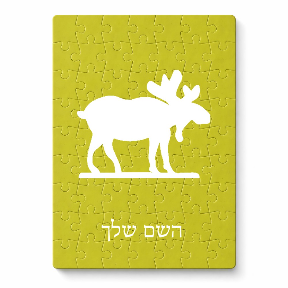 פאזל 80 חלקים בעיצוב אישי עם השם שלך בעיצוב דישון מידות הארנק 14 × 20 ס"מ