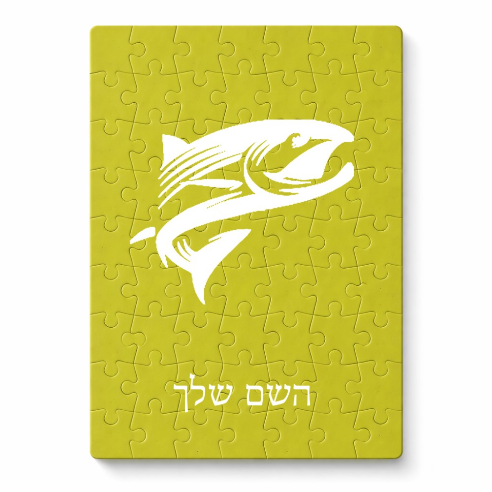פאזל 80 חלקים בעיצוב אישי עם השם שלך בעיצוב לדוג מידות הארנק 14 × 20 ס"מ
