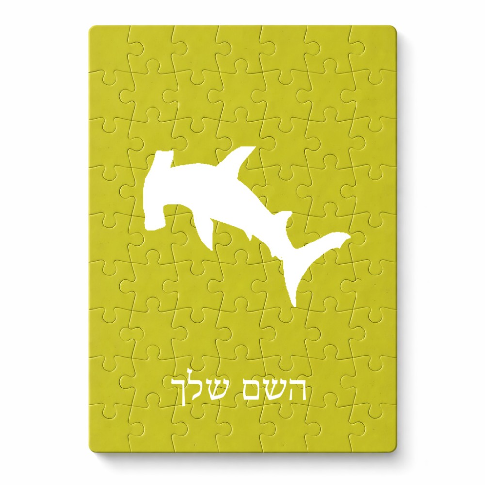 פאזל 80 חלקים בעיצוב אישי עם השם שלך בעיצוב כריש ראש פטיש מידות הארנק 14 × 20 ס"מ