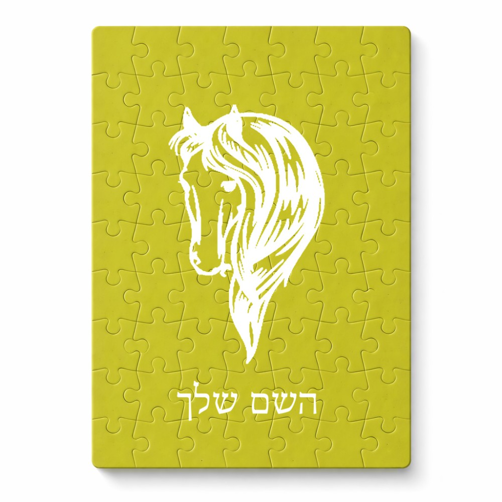פאזל 80 חלקים בעיצוב אישי עם השם שלך בעיצוב ראש סוס מידות הארנק 14 × 20 ס"מ